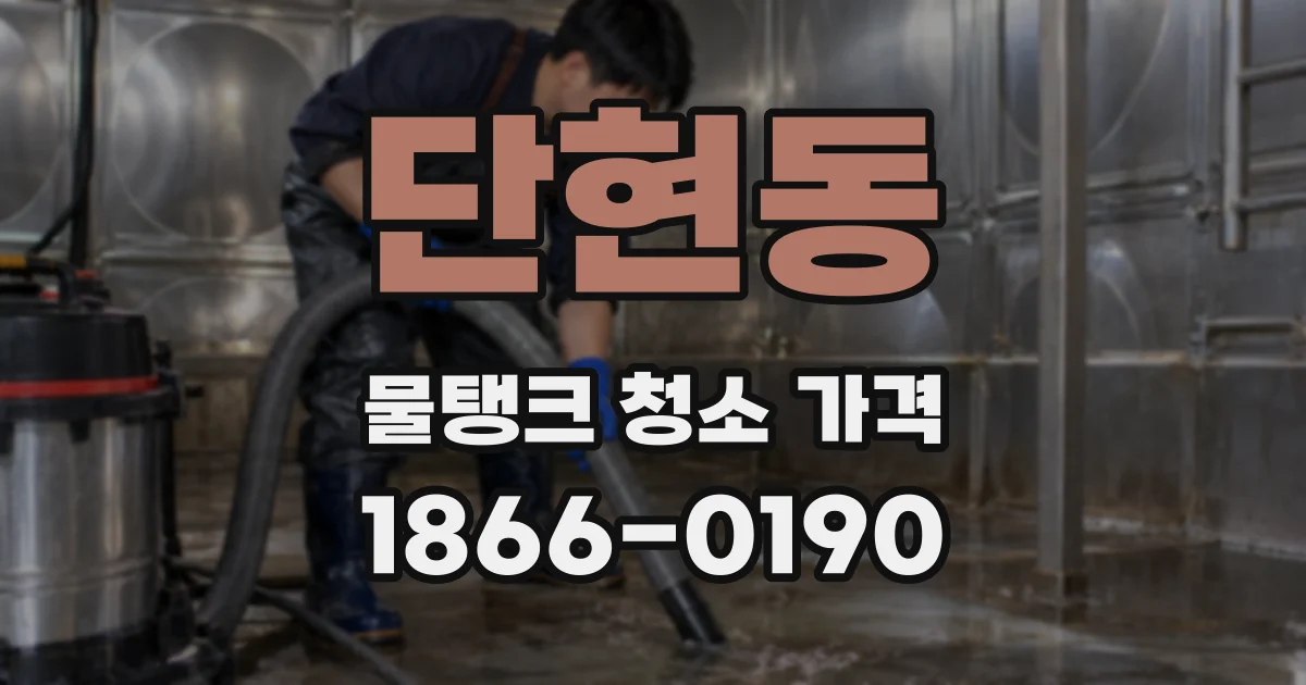 단현동 물탱크 청소 가격