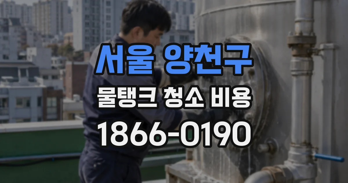서울 양천구 물탱크 청소 비용