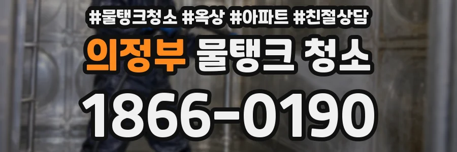 의정부 물탱크 청소