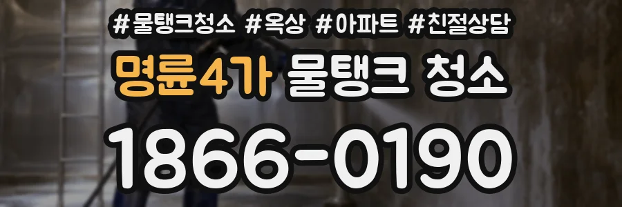명륜4가 물탱크 청소