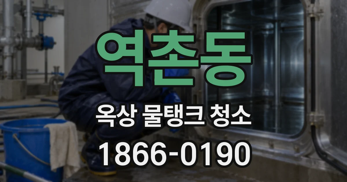 역촌동 옥상 물탱크 청소