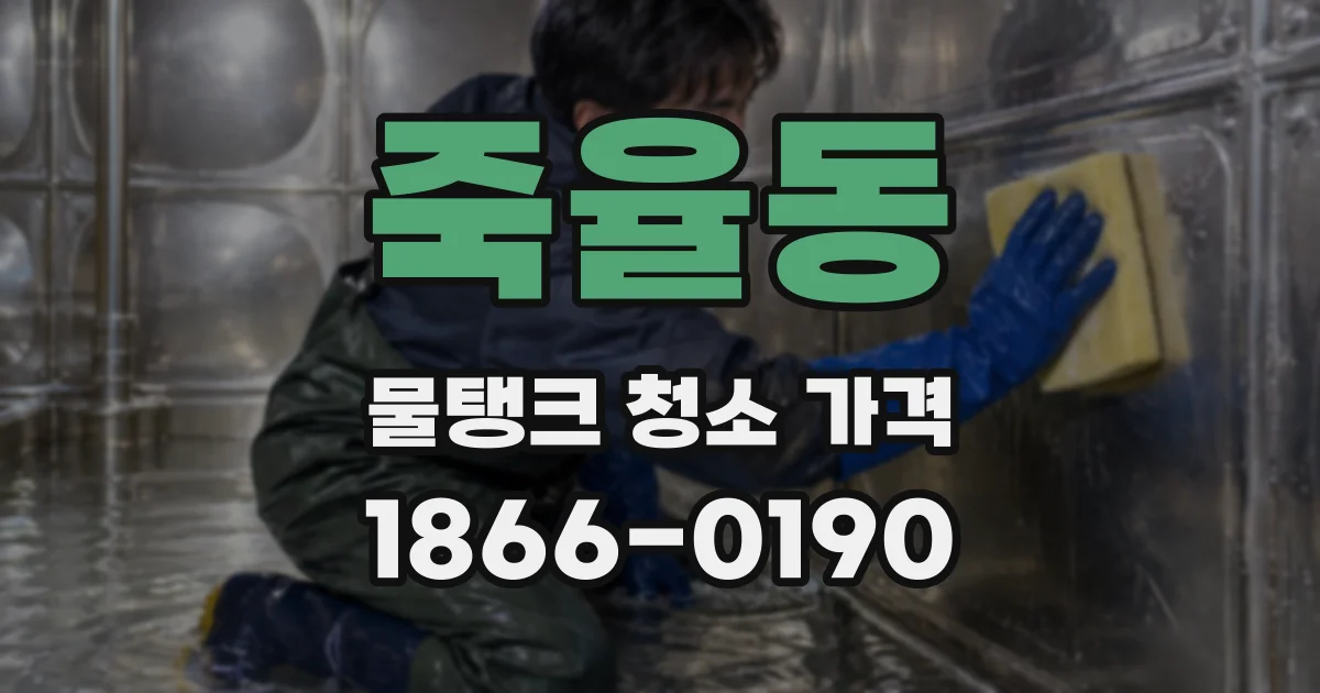 죽율동 물탱크 청소 가격
