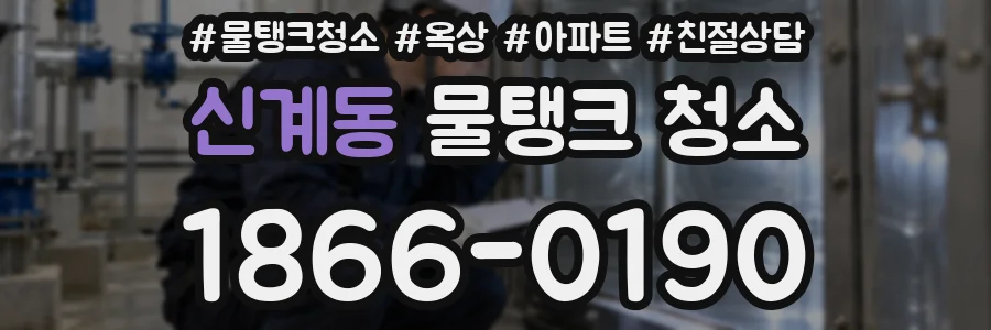 신계동 물탱크 청소