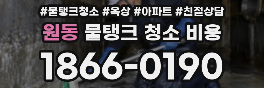 원동 물탱크 청소 비용