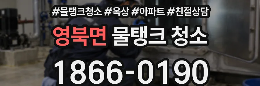 영북면 물탱크 청소