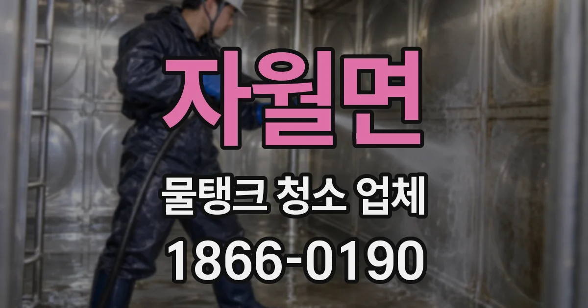 자월면 물탱크 청소 업체