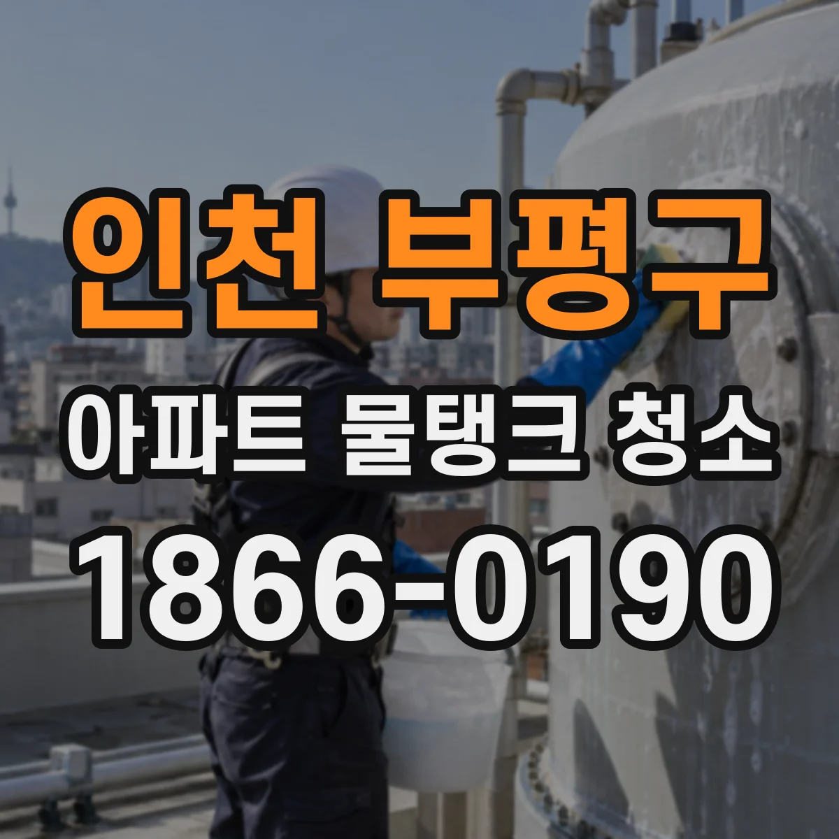 인천 부평구 아파트 물탱크 청소