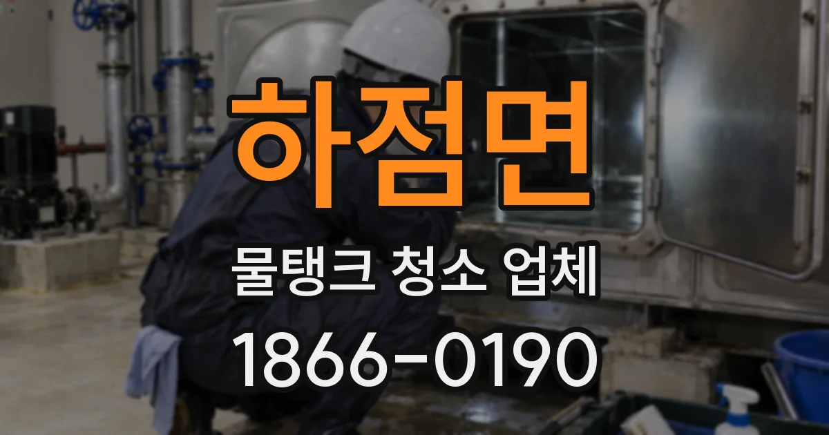 하점면 물탱크 청소 업체