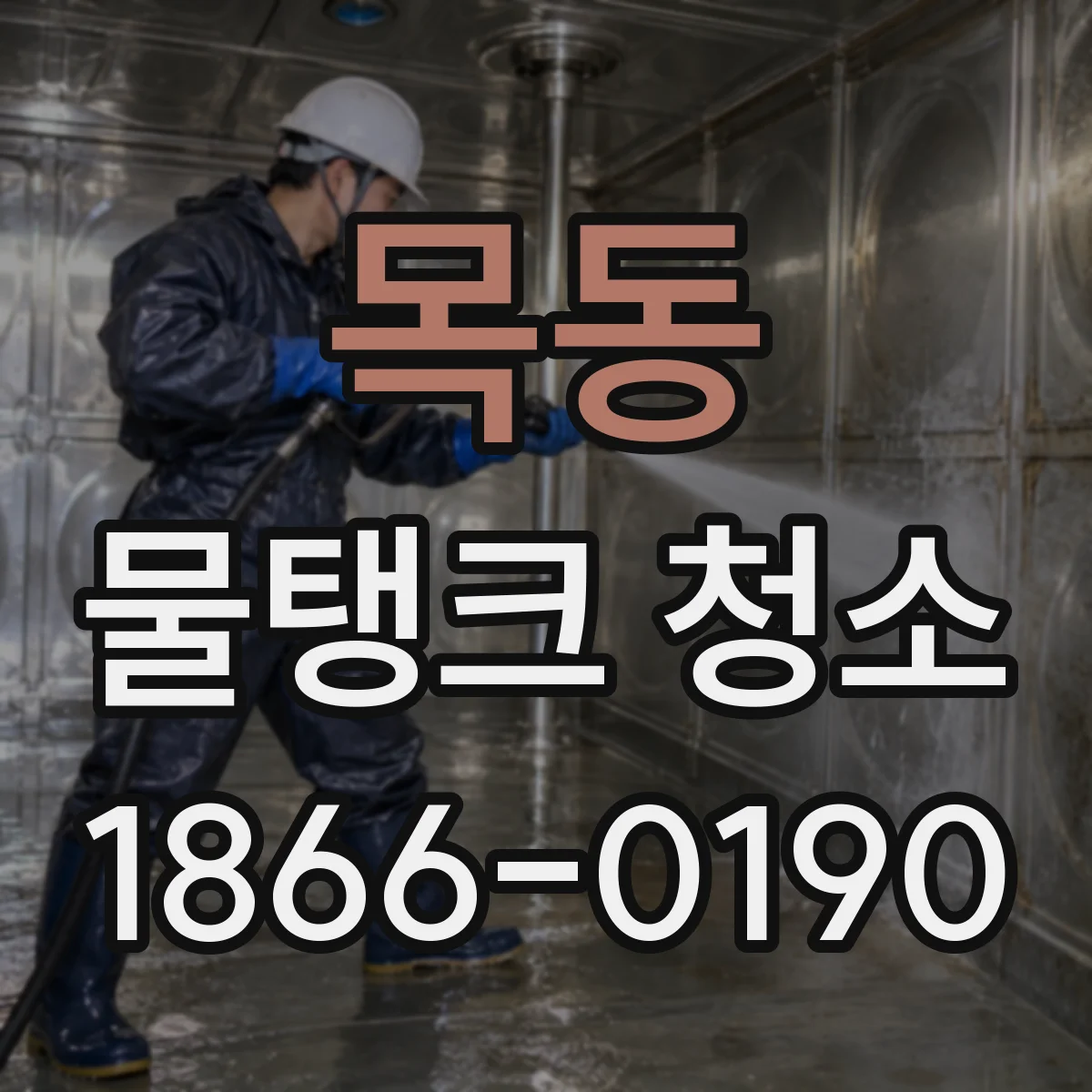 목동 물탱크 청소