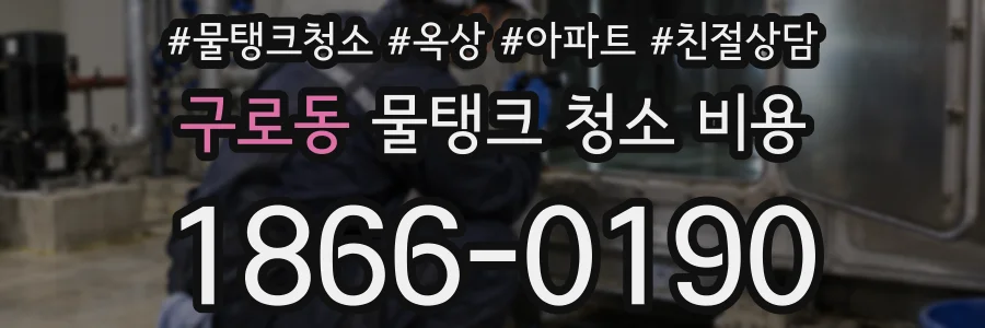구로동 물탱크 청소 비용