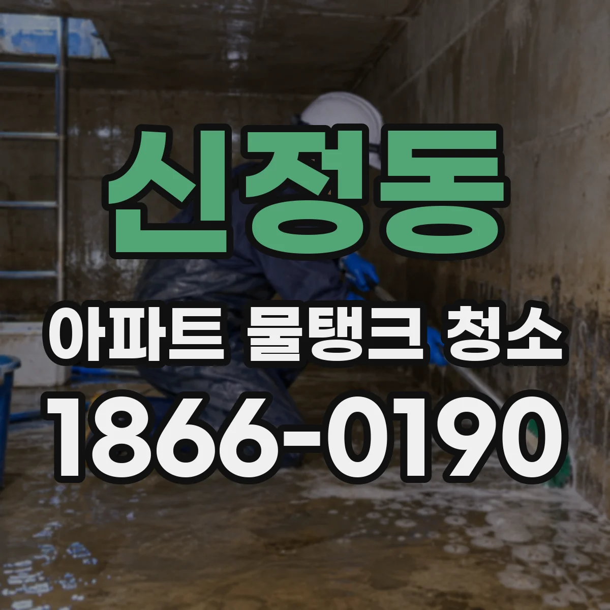 신정동 아파트 물탱크 청소