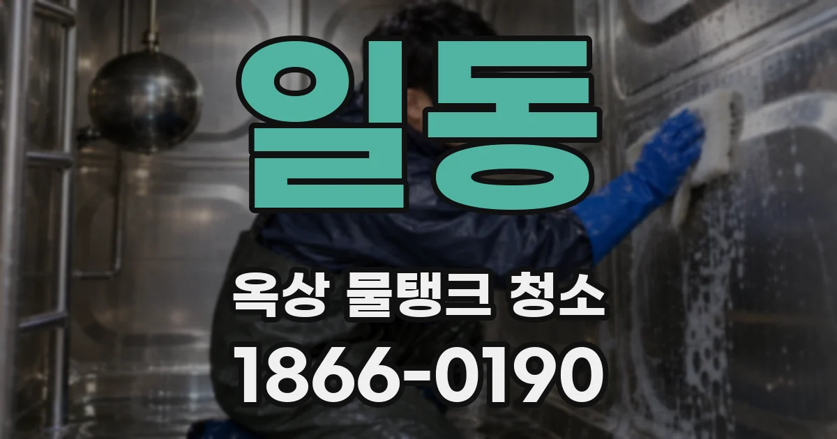 일동 옥상 물탱크 청소