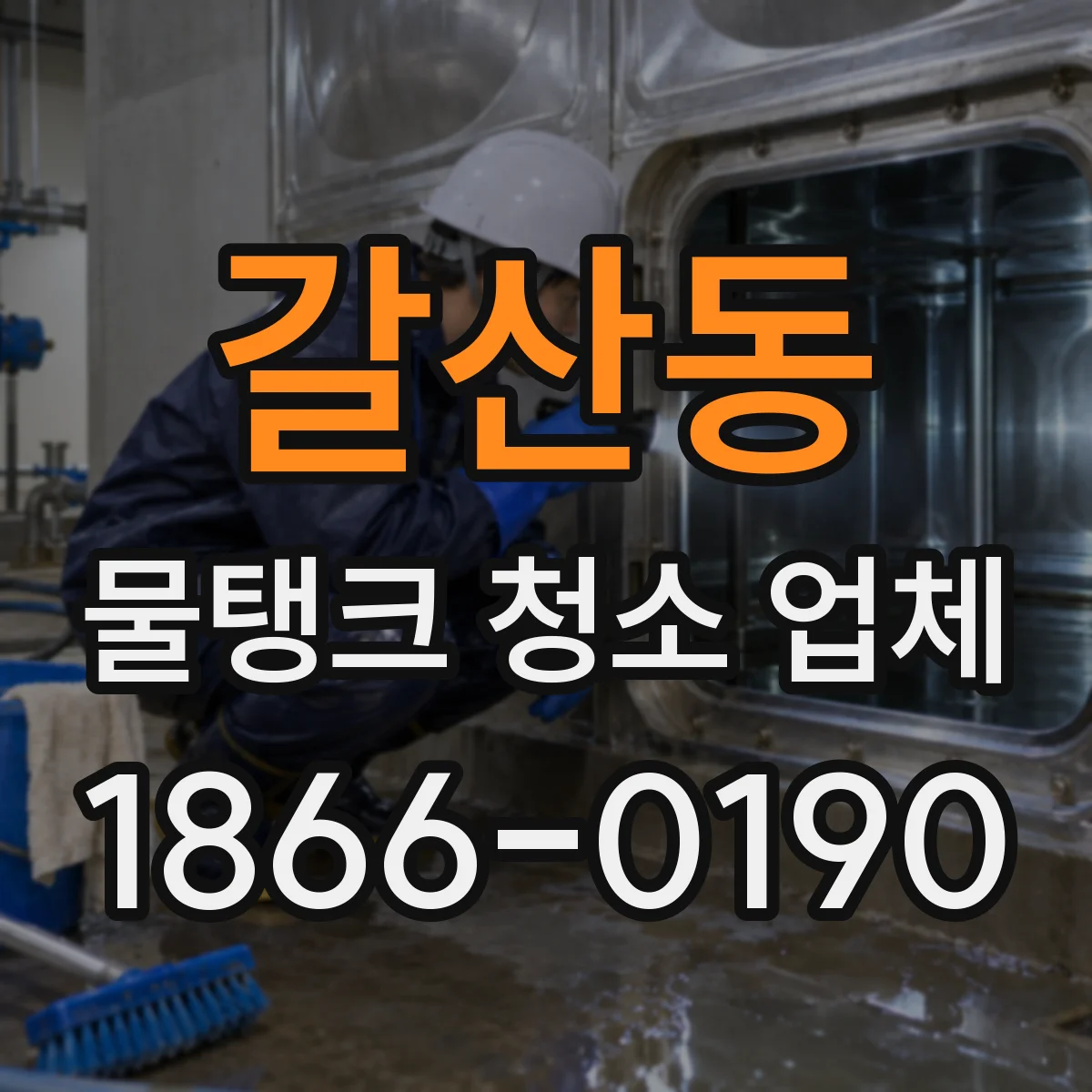 갈산동 물탱크 청소 업체