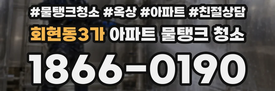 회현동3가 아파트 물탱크 청소