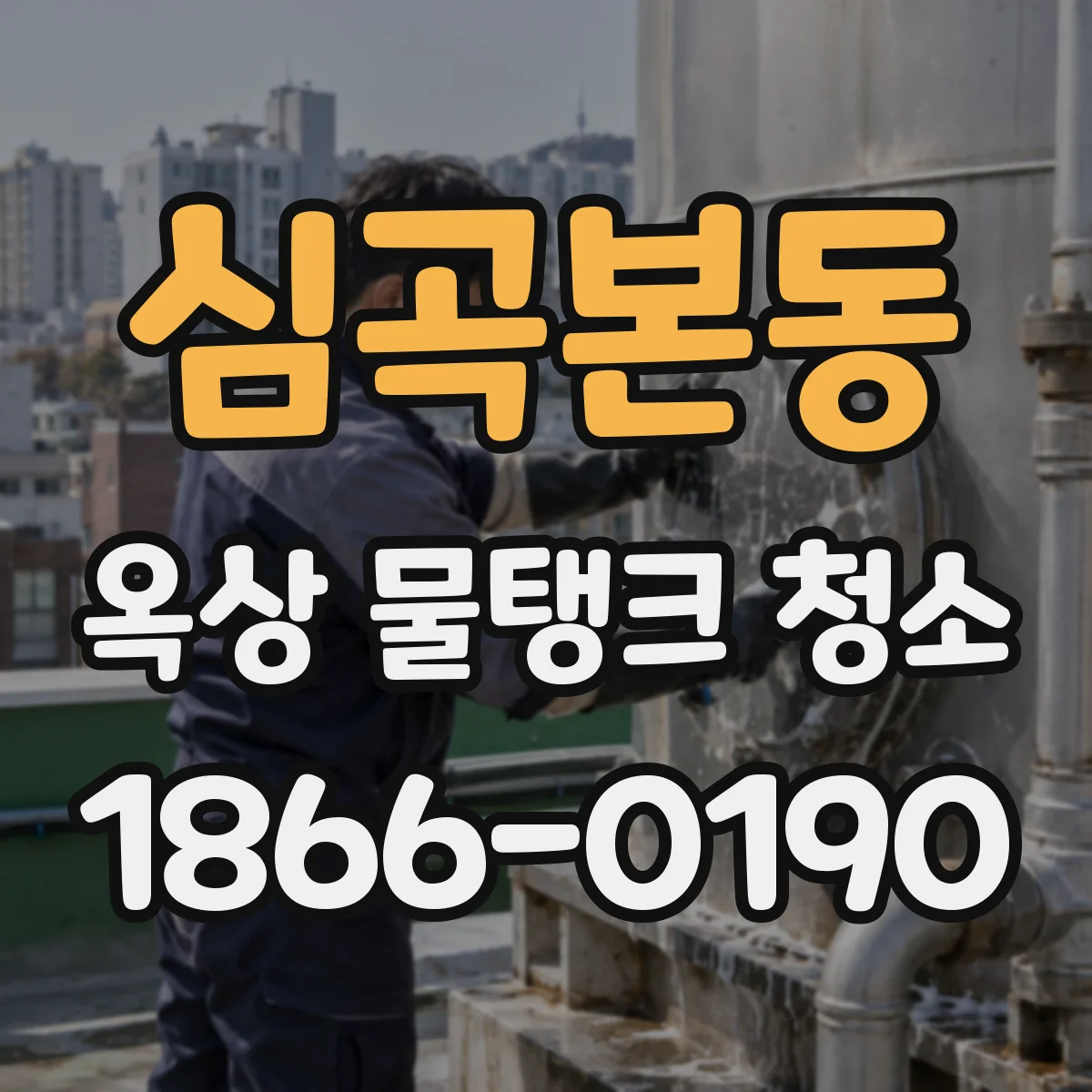 심곡본동 옥상 물탱크 청소