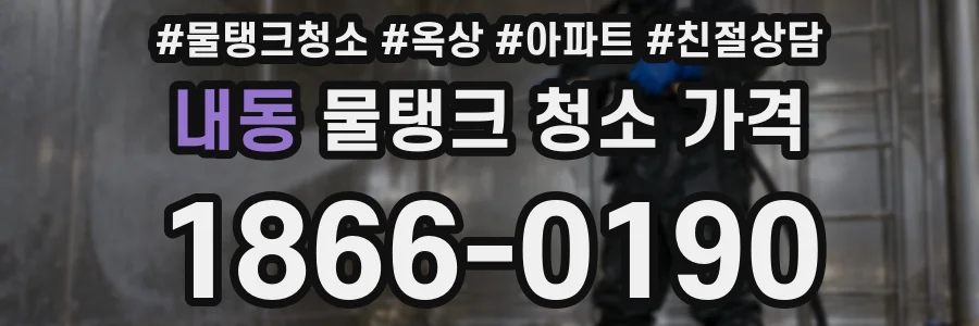 내동 물탱크 청소 가격