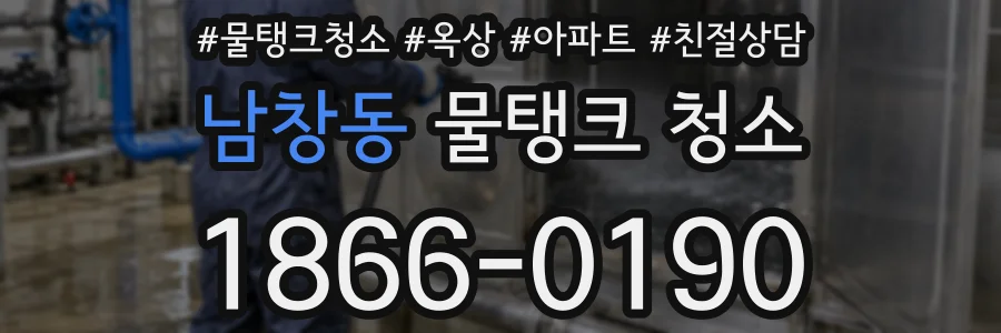 남창동 물탱크 청소