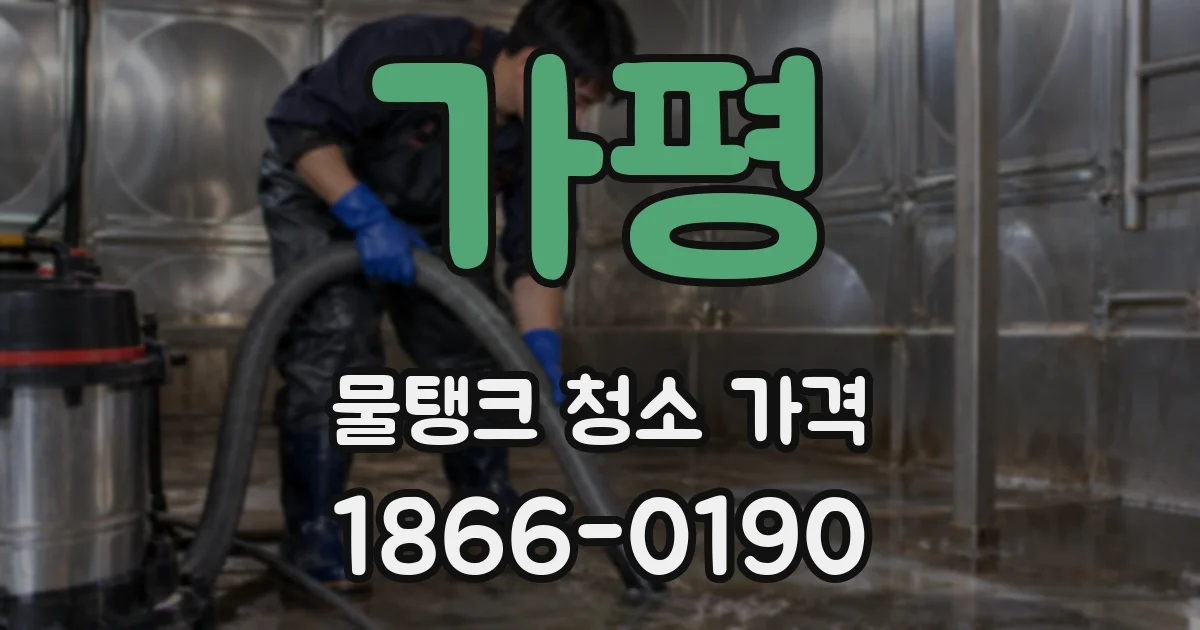 가평 물탱크 청소 가격