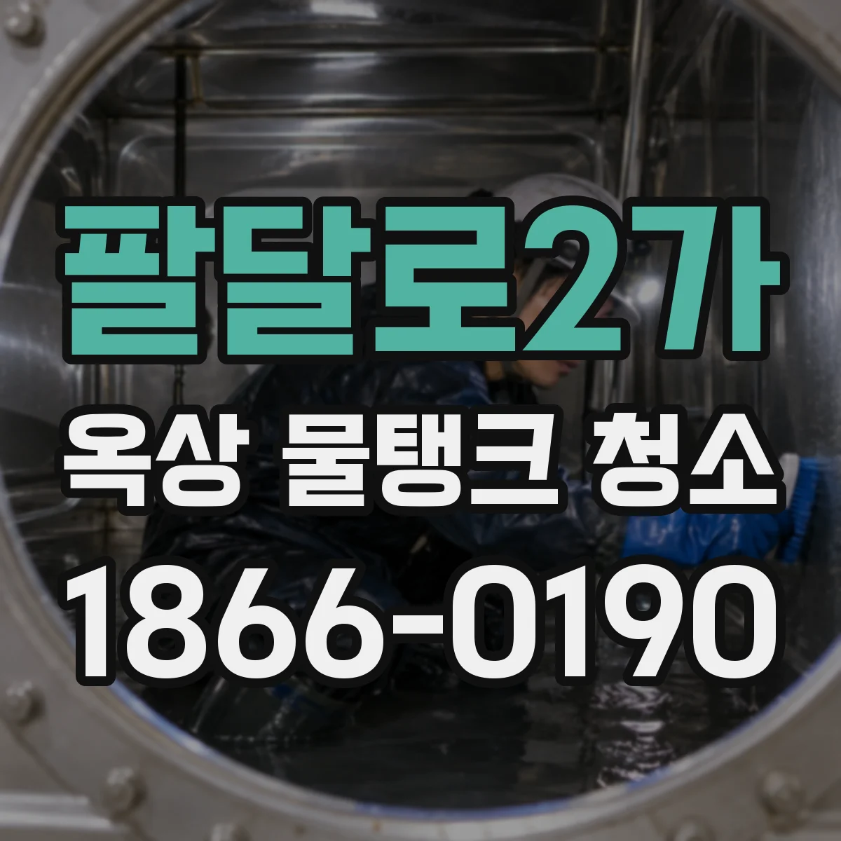 팔달로2가 옥상 물탱크 청소