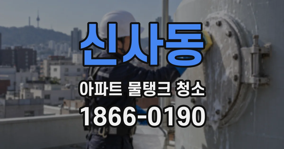 신사동 아파트 물탱크 청소