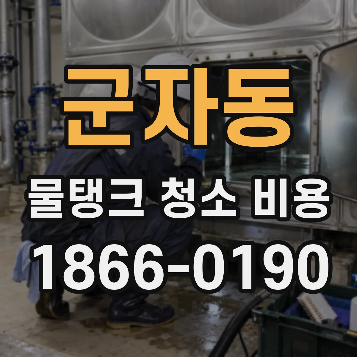 군자동 물탱크 청소 비용