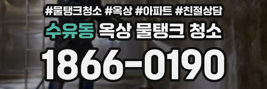 수유동 옥상 물탱크 청소