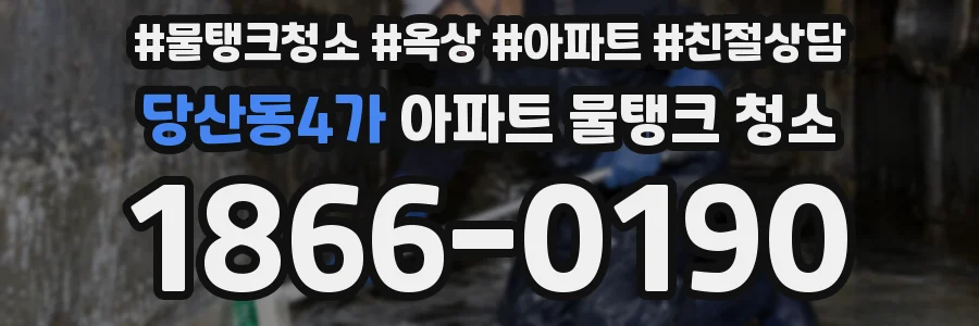 당산동4가 아파트 물탱크 청소