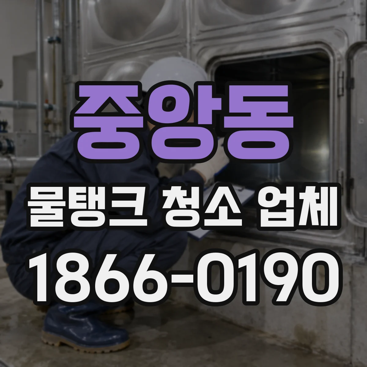 중앙동 물탱크 청소 업체