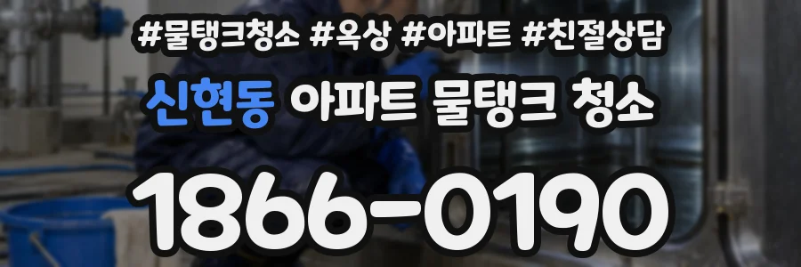 신현동 아파트 물탱크 청소