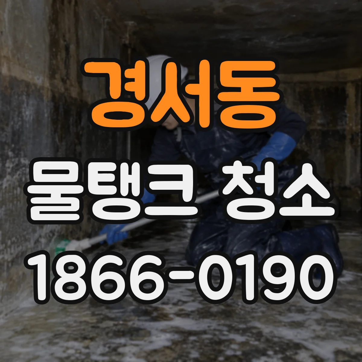 경서동 물탱크 청소