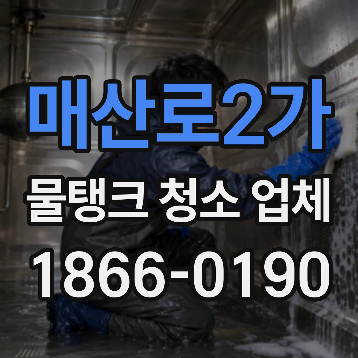 매산로2가 물탱크 청소 업체
