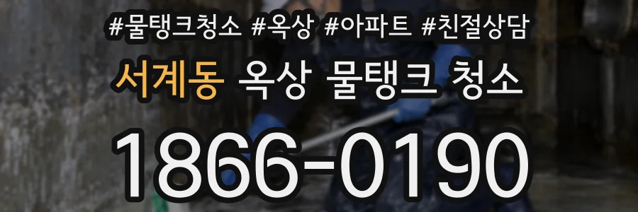 서계동 옥상 물탱크 청소