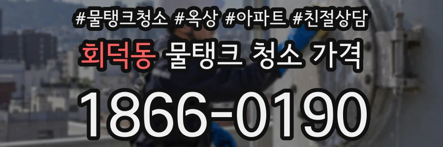 회덕동 물탱크 청소 가격