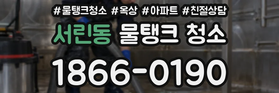 서린동 물탱크 청소