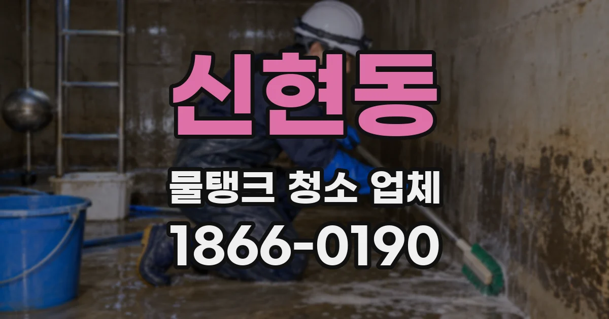 신현동 물탱크 청소 업체