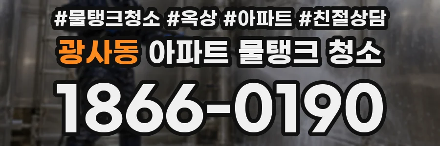 광사동 아파트 물탱크 청소
