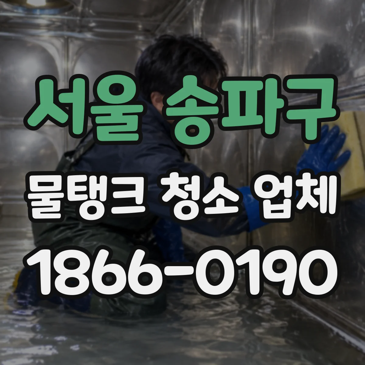 서울 송파구 물탱크 청소 업체