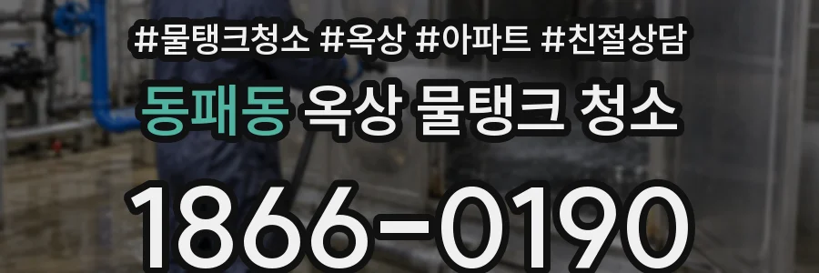 동패동 옥상 물탱크 청소