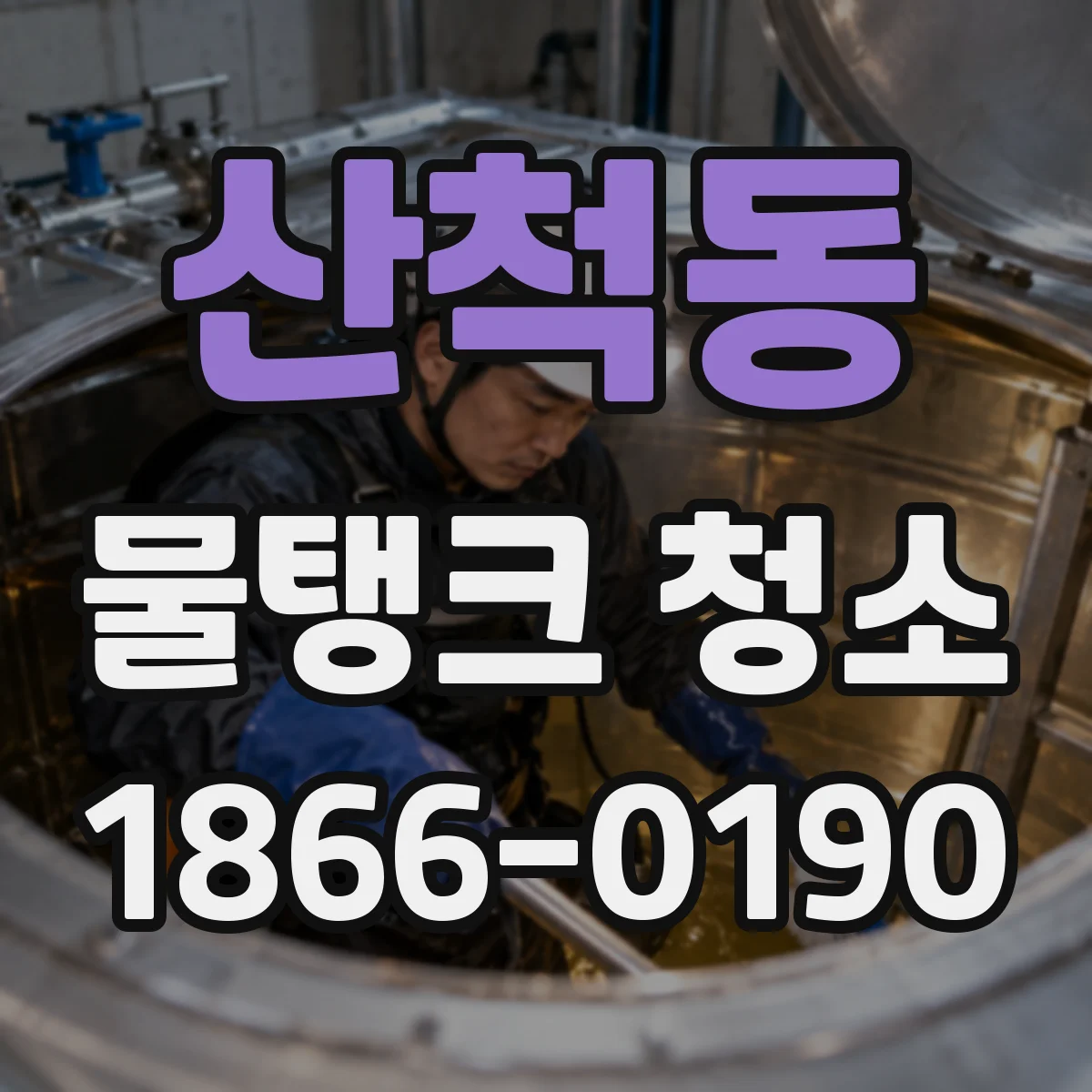 산척동 물탱크 청소