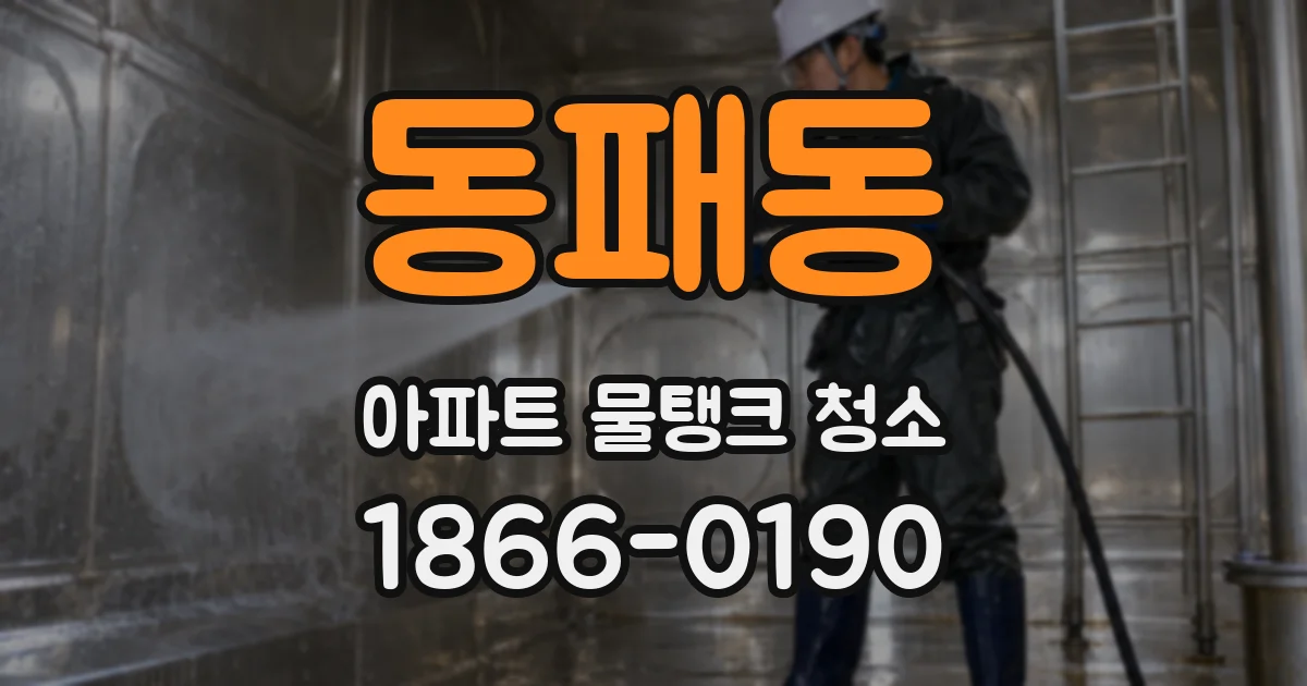 동패동 아파트 물탱크 청소