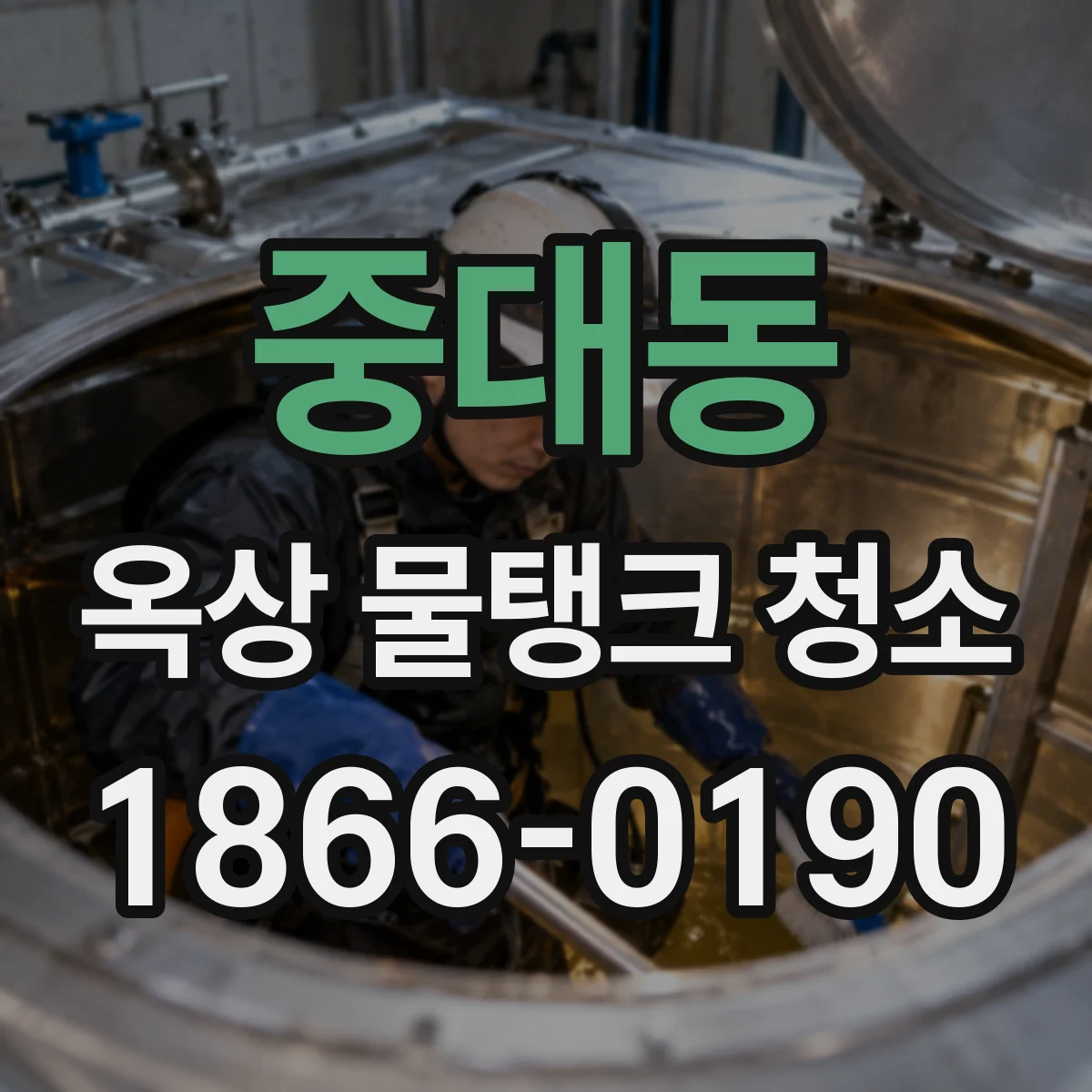 중대동 옥상 물탱크 청소