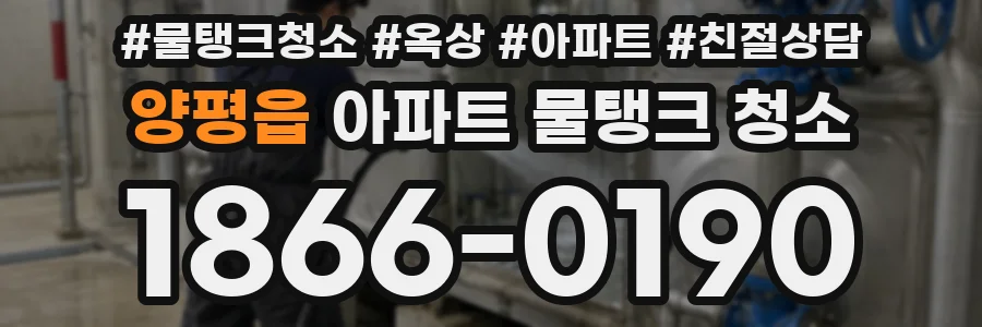 양평읍 아파트 물탱크 청소