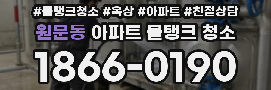 원문동 아파트 물탱크 청소