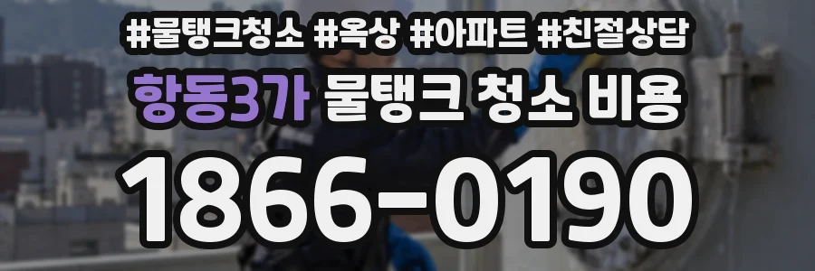 항동3가 물탱크 청소 비용