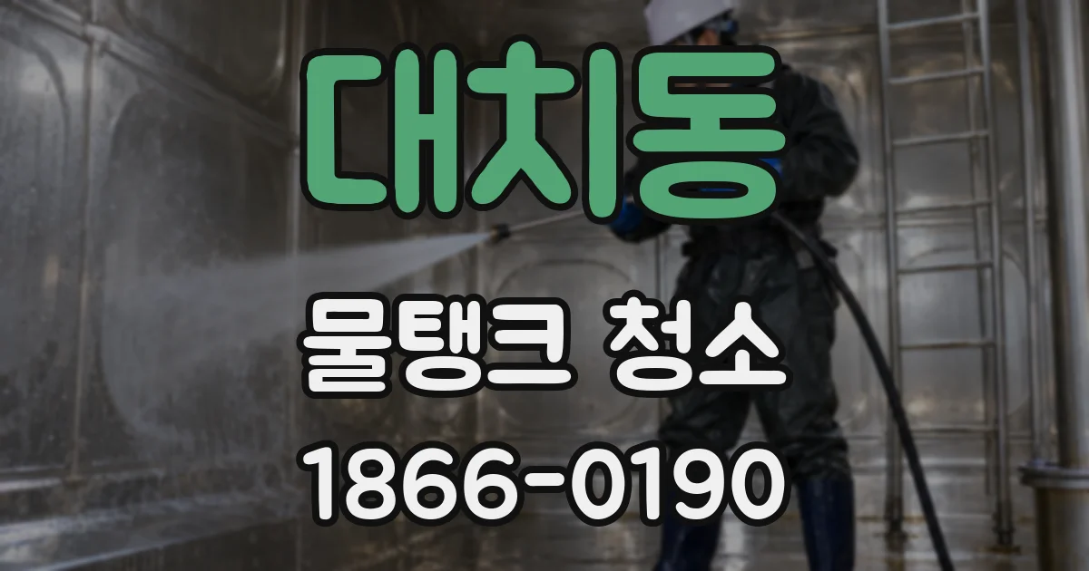 대치동 물탱크 청소