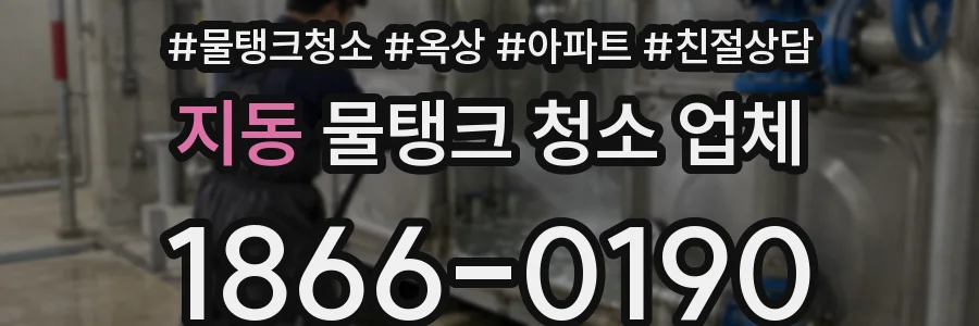지동 물탱크 청소 업체