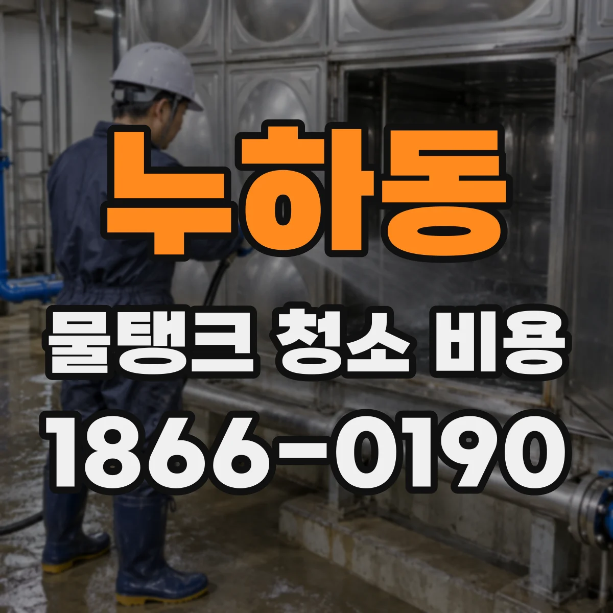 누하동 물탱크 청소 비용