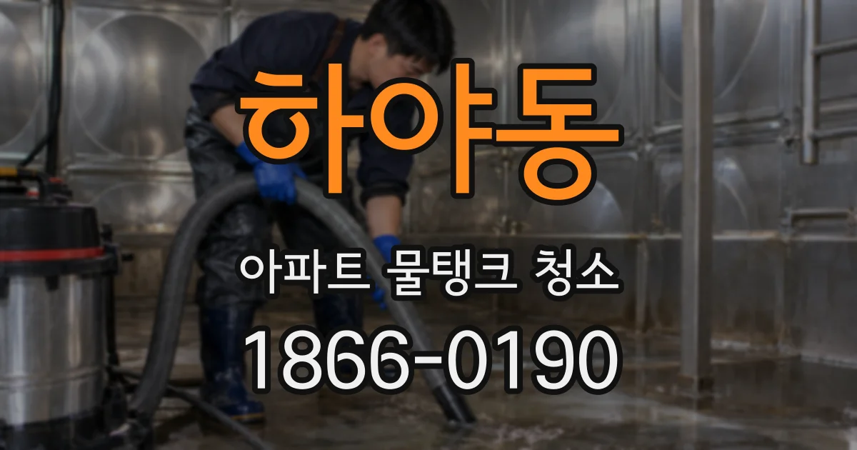 하야동 아파트 물탱크 청소