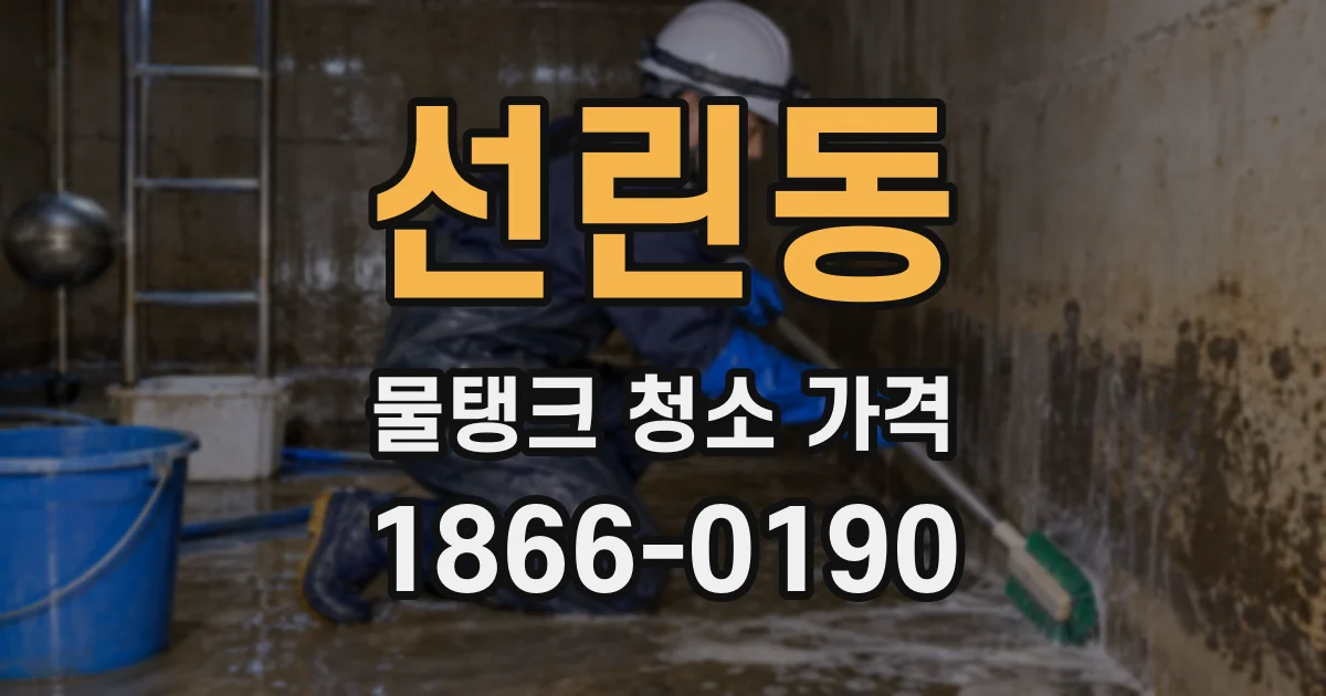 선린동 물탱크 청소 가격