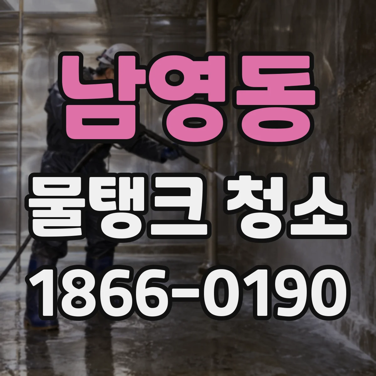 남영동 물탱크 청소